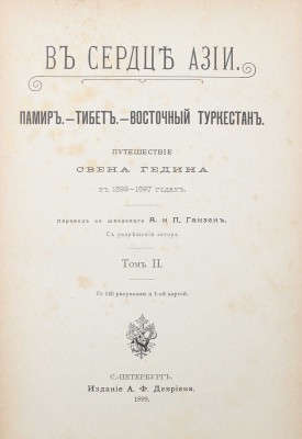Гедин С.А. В сердце Азии. Памир. Тибет. Восточный Туркестан. В 2 т. Т. 1—2. СПб., 1899.